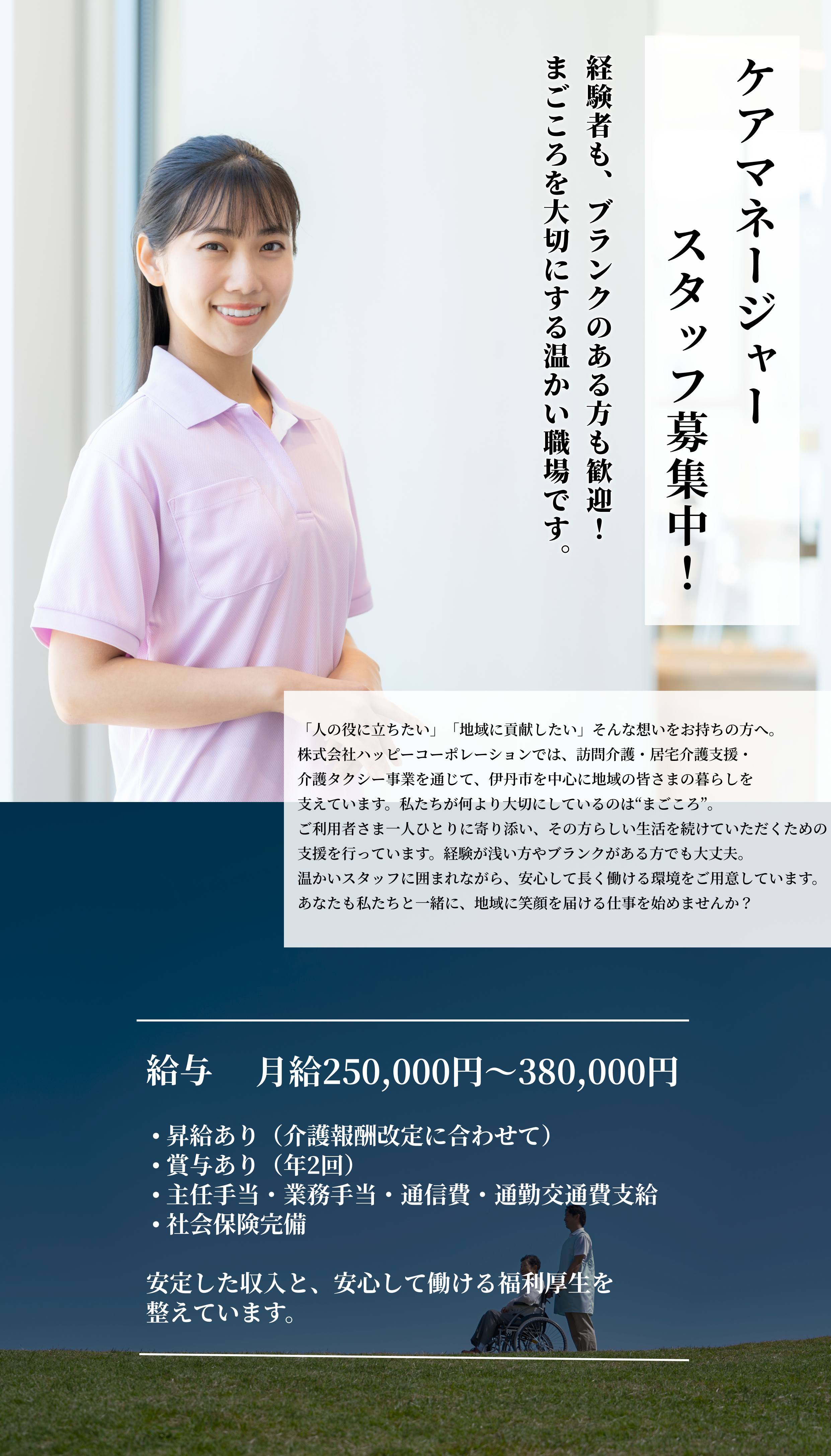 株式会社ハッピーコーポレーション ケアマネージャー・訪問介護ヘルパー募集中